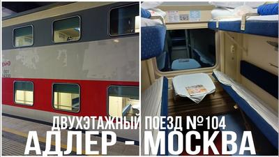 Двухэтажный поезд Адлер -Москва(104ж) | Дневник мамы | Дзен