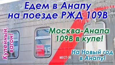 Поезд 109в москва анапа (35 фото)