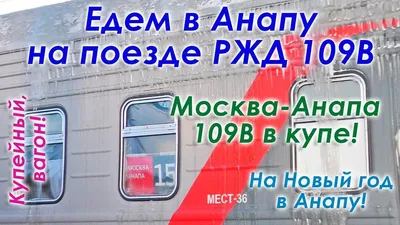 Поезд 109в Москва анапа фото