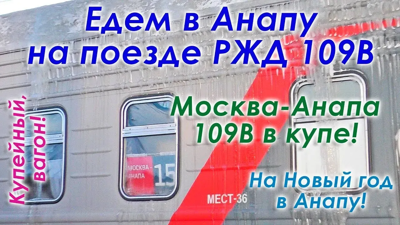 Маршрут поезда 109в москва анапа