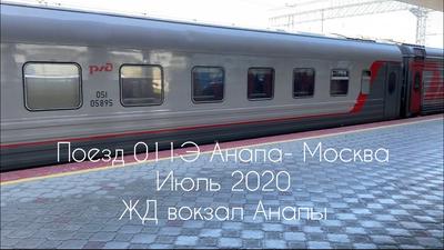Поезд 109/110 Москва-Анапа - «Отличный поезд. » | отзывы