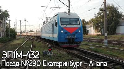 Поезд 🚝 Екатеринбург — Анапа: цена билета в 2024 году, купить билеты,  маршрут следования, время в пути, отзывы