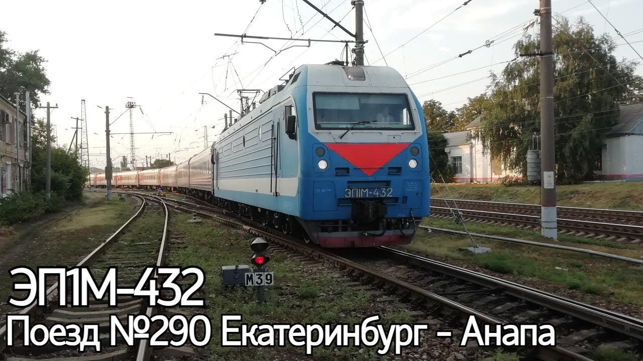 Поезд 290 Екатеринбург Анапа. Поезд 290е. Поезд 290е Екатеринбург Анапа. Картинки поезд Екатеринбург Анапа.