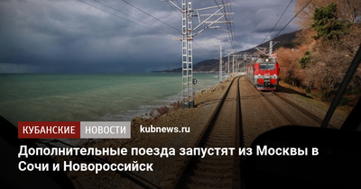 Обсуждение поезда 126Э/126С Москва - Новороссийск - МЖА (Rail-Club.ru)