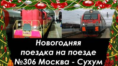 Поезд москва сухум купе (15 фото) - фото - картинки и рисунки: скачать  бесплатно