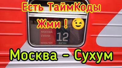 Trainz Railroad Simulator 2019 Маршрут: \"Абхазия\" Пассажирский Поезд 306М/305М  Москва - Сухум - YouTube