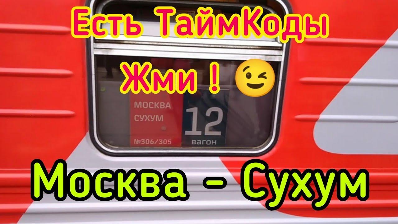 Поезд Сухум Москва Расписание Купить Билеты