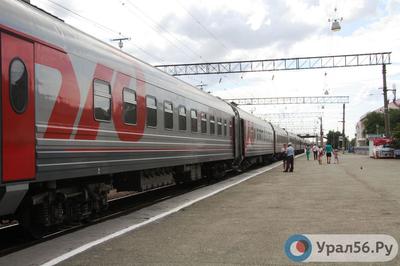 Поезд «Орск – Москва» снова будет курсировать по прежнему расписанию |  18.02.2021 | Новости Орска - БезФормата