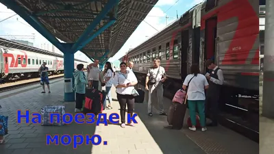 Поезд 477 Челябинск-Адлер: Изысканные снимки на выбор | Поезд 477 челябинск  адлер Фото №843469 скачать