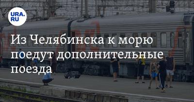 В Челябинске запустят дополнительные поезда к Черному морю: Достижения: Моя  страна: Lenta.ru