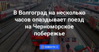 Более 10 поездов задерживаются в пути по направлению в Сочи | Новости Сочи  объектив