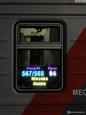 Поезд Москва-Анапа. Показываю, как мы ехали на юг в плацкарте | МИР  ПРОШЛОГО | Дзен