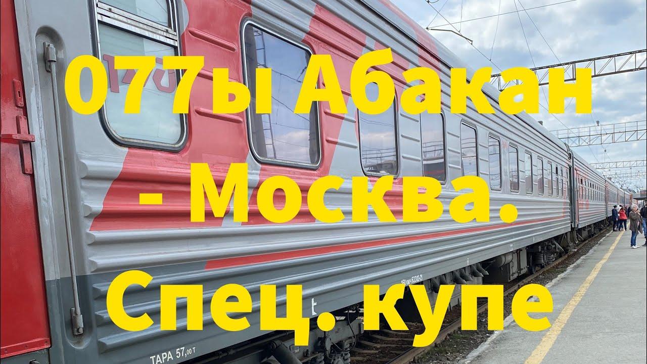 Поезд 078 москва абакан. Поезд 068ы. Поезд 077ы Абакан Москва. Поезд 078ы/077ы Москва — Абакан. Поезд 067ы.