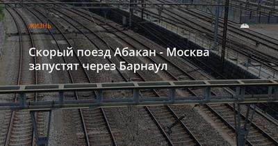 Поезда № 67 Абакан — Москва и № 114 Новосибирск — Абакан пойдут круговым  маршрутом через станции Красноярск и Саянская 9 августа 2019 г - 9 августа  2019 - НГС.ру