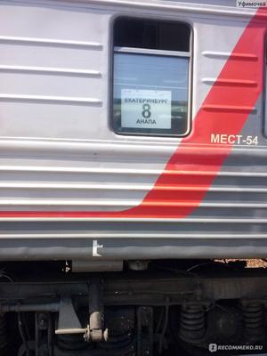 Поезд 289 Анапа- Екатеринбург - «Вспоминаю как страшный сон» | отзывы