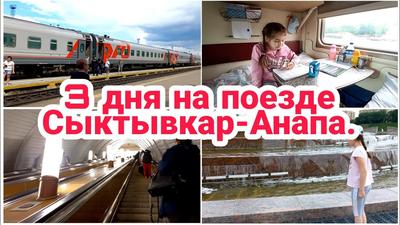 Наша поездка в плацкарте поезда 290 \"Екатеринбург-Анапа\". От Екатеринбурга  до Уфы.