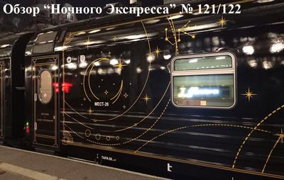 Новый поезд между столицами: \"Ночной Экспресс\" №121/122. Обзор