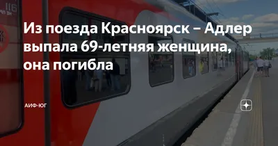 Из поезда Красноярск – Адлер выпала 69-летняя женщина, она погибла | АиФ-Юг  | Дзен