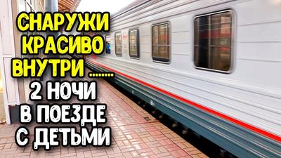 Поезд Москва-Анапа: 4 человека на 2 места: как мы ехали с детьми 2 ночи ♥  Отдых и путешествия #6 - YouTube