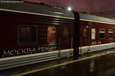 Исполнилось 65 лет с момента запуска поезда \"Москва - Пекин\" - Новости  транспорта