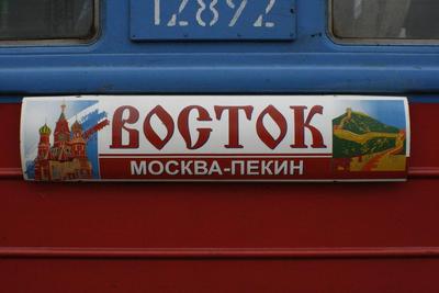 Поезд \"Москва-Пекин\" - Междугородние и международные поезда - ⭐️ Форум  Sonic World