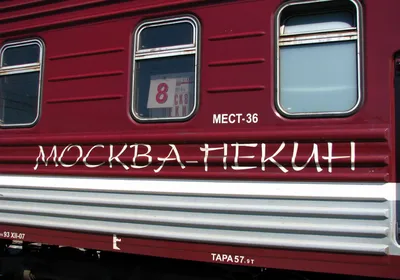 Как до Китая»: Россия прекратила железнодорожное сообщение с Поднебесной -  sib.fm