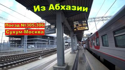 Отзыв о Поезд дальнего следования №305 \"Москва-Сухум\" | лучше, чем ожидала