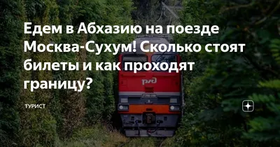 Поезда из Москвы и Санкт-Петербурга в Абхазию остановили в пути