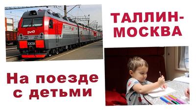 С 20 августа поезд Таллинн-Москва будет прибывать в Санкт-Петербурге вместо  Ладожского на Московский вокзал | Эстония | ERR