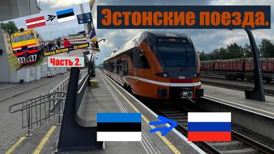 Поезда из Москвы в Таллин будут ходить через Петербург