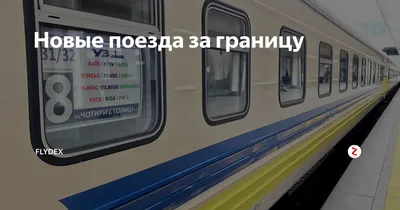 7 стран, в которые можно уехать из Москвы на поезде — Teletype