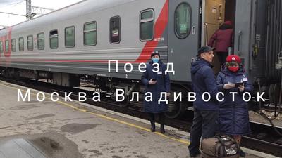 Новый поезд Москва — Владивосток приятно удивил | ЖЖитель: путешествия и  авиация | Дзен