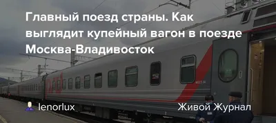 Поезд «Россия» Владивосток Москва расписание билеты цена ⭐
