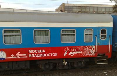 Поезд Москва владивосток фото фотографии