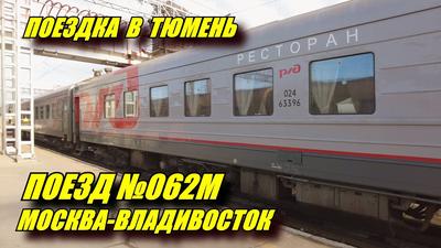 РОССИЯ\" МОСКВА-ВЛАДИВОСТОК (2/1)|Фирменные поезда#24[RW] - YouTube