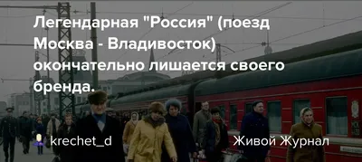 Забайкалец попал под пассажирский поезд Москва — Владивосток - 6 декабря  2023 - ЧИТА.ру
