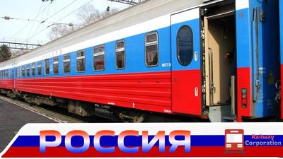Поезд 1/2 «Россия» Владивосток - Москва - Владивосток
