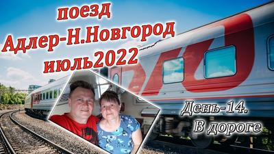 Дополнительные поезда Нижний Новгород — Адлер запустят с 24 марта |  Информационное агентство «Время Н»