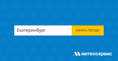 GISMETEO: Погода в Екатеринбурге: малоснежная и умеренно морозная - О  погоде | Новости погоды.