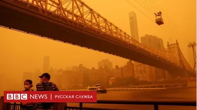 Нью-Йорк под оранжевым смогом: наблюдения корреспондента Би-би-си - BBC  News Русская служба