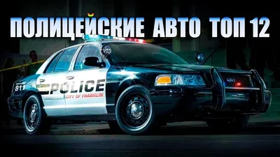 ТОП 12 Полицейские Автомобили США - YouTube
