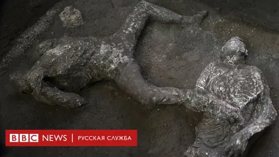 Тела людей из Помпеев оказались подделкой - заявление ученых | РБК Украина