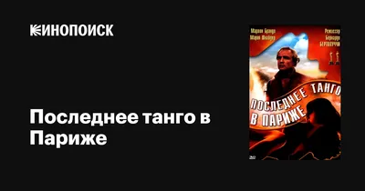 Бертолуччи признался, что сцена изнасилования в «Последнем танго в Париже»  была снята без согласия актрисы - Афиша Daily