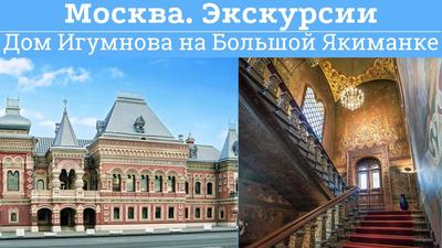 Экскурсия в Дом Игумнова (резиденция посла Франции) - MoscoWalk.ru -  Прогулки по Москве