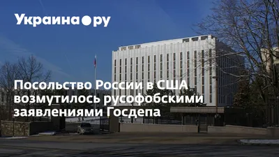 Посольство России в США 2024 | ВКонтакте