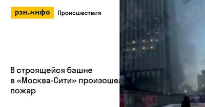 Пожар в строящейся башне центра \"Москва-Сити\" | РИА Новости Медиабанк