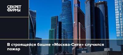 Горит Москва: произошел пожар в одном из элитных небоскребов Moscow Towers  - 24 Канал