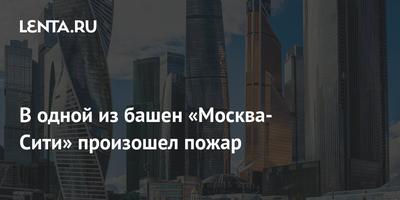 Над зданием «Москва-Сити» поднялся черный дым // Новости НТВ