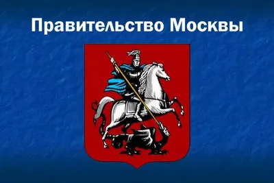 Правительство Москвы - Wikiwand