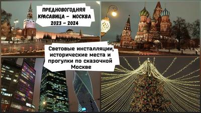 Новогодняя экскурсия по Москве – «Огни новогодней Москвы» – «Незабываемая  Москва»